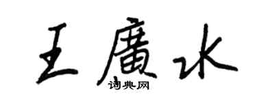 王正良王廣水行書個性簽名怎么寫