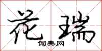 龐中華花瑞行書怎么寫