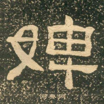 朱子家訓中黃易的寫法