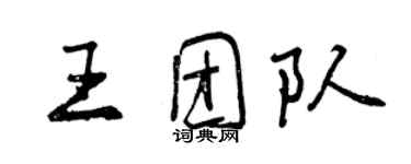 曾慶福王團隊行書個性簽名怎么寫