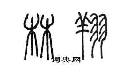 陳墨林翔篆書個性簽名怎么寫