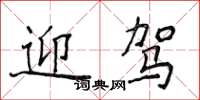 侯登峰迎駕楷書怎么寫
