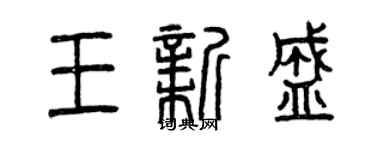 曾慶福王新盛篆書個性簽名怎么寫