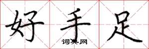 荊霄鵬好手足楷書怎么寫
