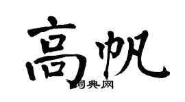 翁闓運高帆楷書個性簽名怎么寫