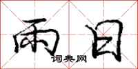 龐中華雨日行書怎么寫