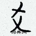 跬草書怎么寫好看_跬硬筆草書書法_跬鋼筆草書字帖