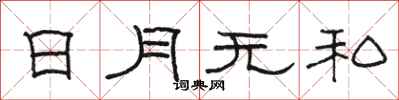 駱恆光日月無私隸書怎么寫