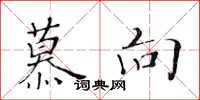 黃華生慕向楷書怎么寫