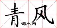 丁謙青風楷書怎么寫