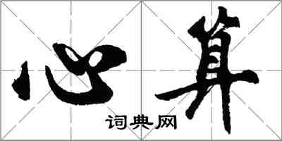 胡問遂心算行書怎么寫