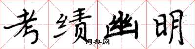周炳元考績幽明楷書怎么寫