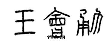 曾慶福王會勇篆書個性簽名怎么寫