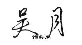 駱恆光吳月行書個性簽名怎么寫