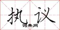 田英章執議楷書怎么寫