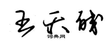 朱錫榮王夭皎草書個性簽名怎么寫