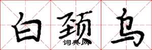 周炳元白頸烏楷書怎么寫