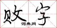 曾慶福敗字行書怎么寫