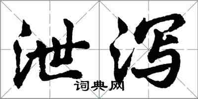 胡問遂泄瀉行書怎么寫