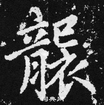 趙孟頫在張留孫碑中寫的襲