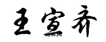 胡問遂王宣齊行書個性簽名怎么寫