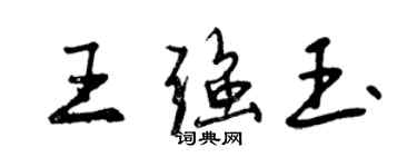 曾慶福王強玉行書個性簽名怎么寫