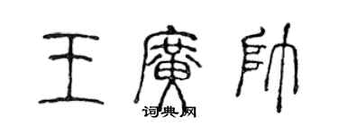 陳聲遠王廣帥篆書個性簽名怎么寫