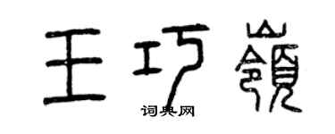 曾慶福王巧嶺篆書個性簽名怎么寫