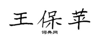 袁強王保苹楷書個性簽名怎么寫