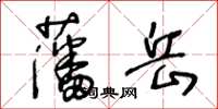 王冬齡藩岳草書怎么寫