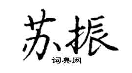 丁謙蘇振楷書個性簽名怎么寫