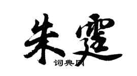 胡問遂朱霆行書個性簽名怎么寫