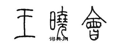 陳墨王曉會篆書個性簽名怎么寫