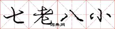 龐中華七老八小行書怎么寫