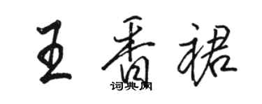 駱恆光王香裙行書個性簽名怎么寫