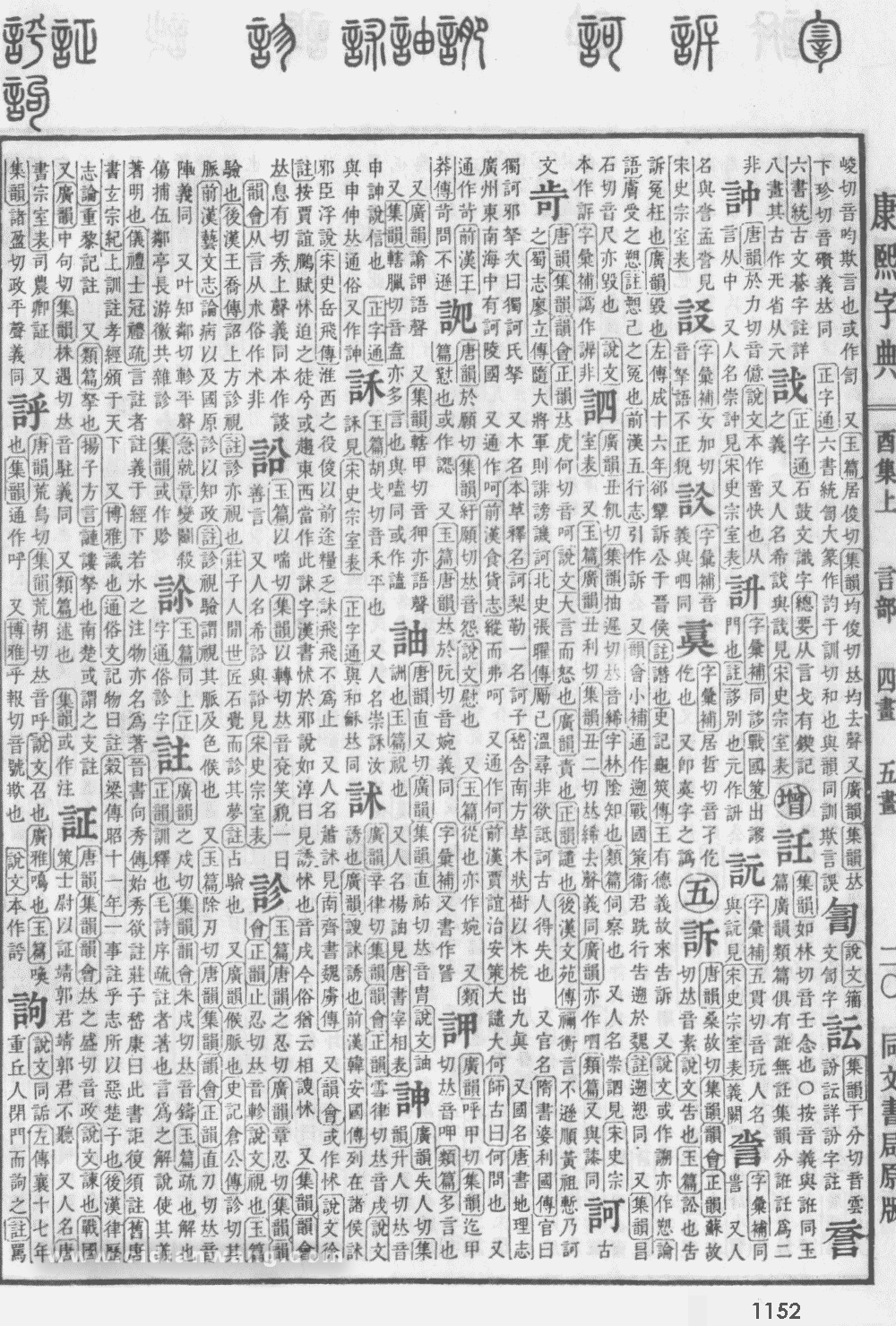 康熙字典掃描版第1152頁