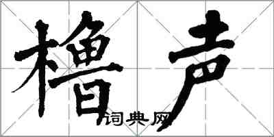 翁闓運櫓聲楷書怎么寫