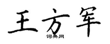 丁謙王方軍楷書個性簽名怎么寫