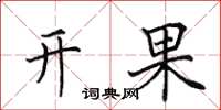 田英章開果楷書怎么寫