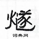 楊為國寫的硬筆隸書燧