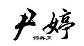 胡問遂尹婷行書個性簽名怎么寫