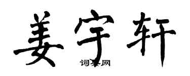 翁闓運姜宇軒楷書個性簽名怎么寫