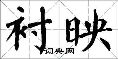 翁闓運襯映楷書怎么寫