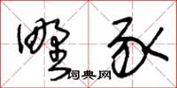 王冬齡野豕草書怎么寫