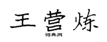 袁強王營煉楷書個性簽名怎么寫