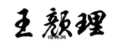 胡問遂王顏理行書個性簽名怎么寫