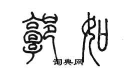 陳墨郭如篆書個性簽名怎么寫