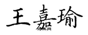 丁謙王嘉瑜楷書個性簽名怎么寫