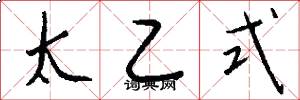 太乙式怎么寫好看
