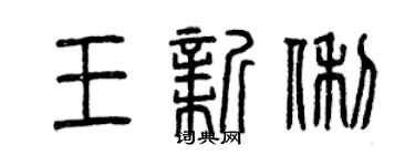 曾慶福王新俐篆書個性簽名怎么寫
